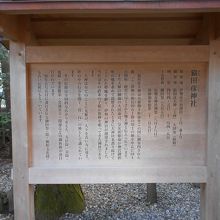 猿田彦神社由緒版