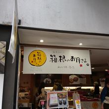 箱根土産の一番人気箱根のお月さま