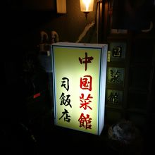 この看板が目印