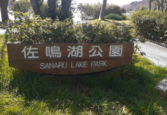 佐鳴湖公園 クチコミ アクセス 営業時間 浜松 フォートラベル