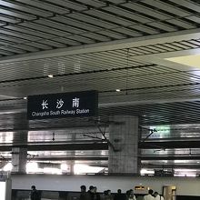 長沙南駅