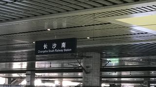 長沙南駅