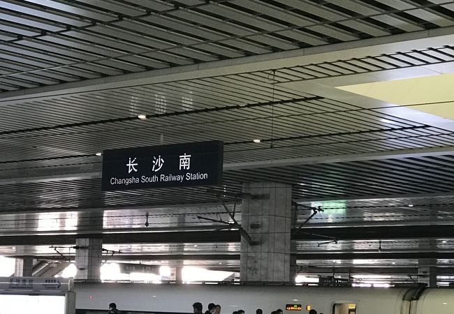 長沙南駅