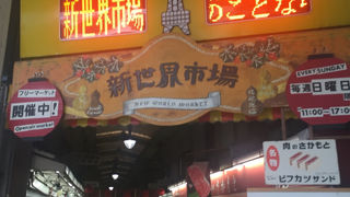 新世界の商店街