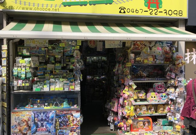 おもちゃのちょっぺ クチコミ アクセス 営業時間 鎌倉 フォートラベル