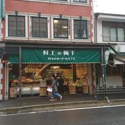箱根湯本の梅干し専門店
