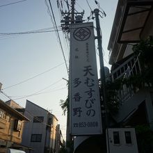 天むすびの多香野