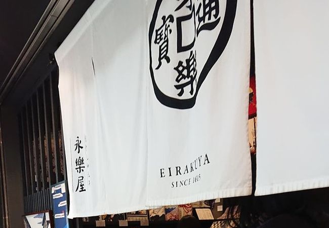 永楽屋 細辻伊兵衛商店 京都駅八条口店 クチコミ アクセス 営業時間 京都駅周辺 フォートラベル