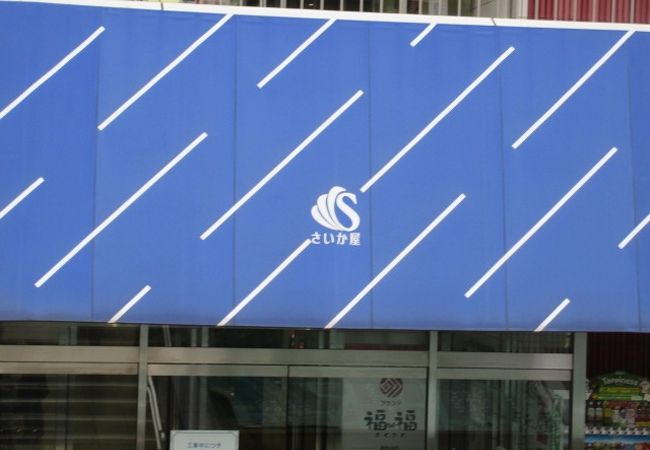 藤沢さいか屋 クチコミ アクセス 営業時間 藤沢 江ノ島 フォートラベル