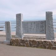 最南端「白神岬」松前郡松前町