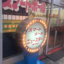 新世界の遊技場 By Toratora スマートボール ニュースターのクチコミ フォートラベル 新世界の遊技場 By Toratora スマートボール ニュースターのクチコミ フォートラベル