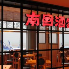 どれでも美味しいのよ By 愛さん 南国酒家 羽田空港店のクチコミ フォートラベル どれでも美味しいのよ By 愛さん 南国酒家 羽田空港店のクチコミ フォートラベル