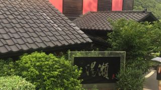 湯瀬温泉餐廳（タンライウエンチュエンツァンティン）