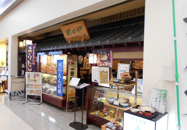 秋田郷土料理の店