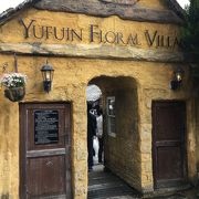 Yufuin Floral Village クチコミ アクセス 営業時間 湯布院 由布院温泉 フォートラベル Yufuin Floral Village クチコミ アクセス 営業時間 湯布院 由布院温泉 フォートラベル