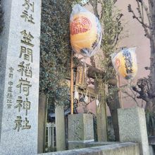 笠間稲荷神社 東京別社