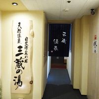 天然温泉があってよかったです。広くて綺麗でした。