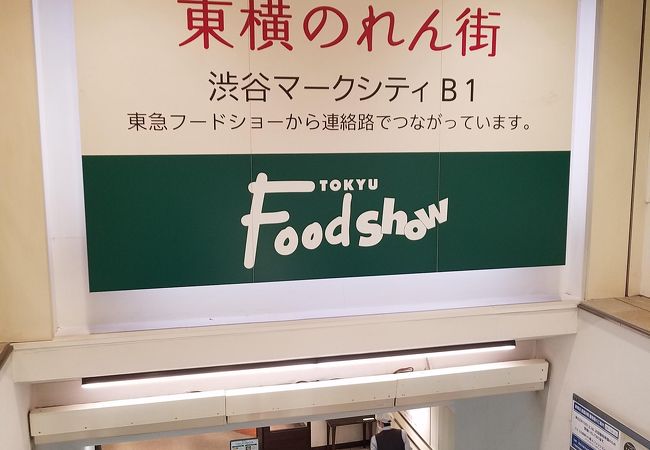 東急フードショー クチコミ アクセス 営業時間 渋谷 フォートラベル