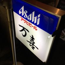 居酒屋 万喜