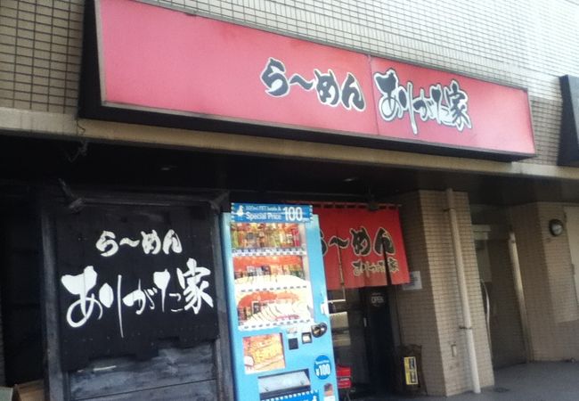 平沼橋駅北東のラーメン屋さん