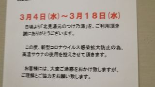 北見湯元 のつけ乃湯