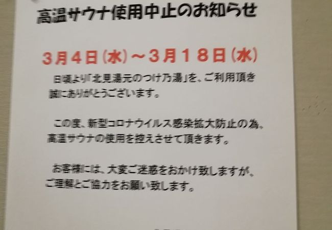 北見湯元 のつけ乃湯