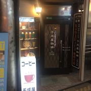 ジャンジャン横丁の喫茶店