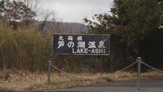 箱根芦ノ湖畔の温泉