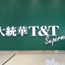 T & T スーパーマーケット (チャイナタウン店)