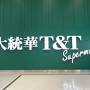 T & T スーパーマーケット (チャイナタウン店)