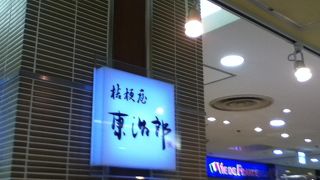 セレオ甲府にある和菓子屋さん