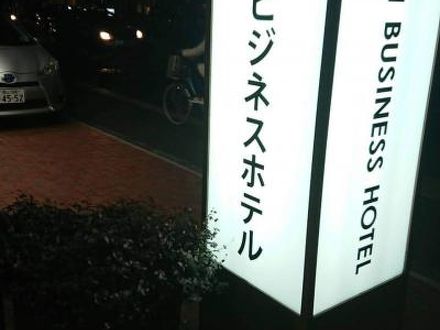 仙台ビジネスホテル 写真