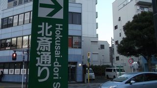 葛飾北斎と縁を感じる通り