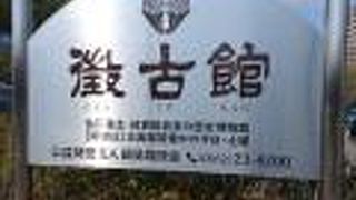 徴古館♪