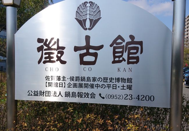 徴古館 佐賀県佐賀市 クチコミ アクセス 営業時間 佐賀市 フォートラベル