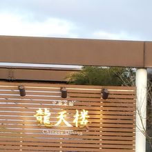 お洒落なお店ですが、居心地の良い、美味しいお店です！