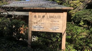 散策の後に一息入れよう