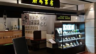 麻布茶房 柏高島屋ステーションモール店 
