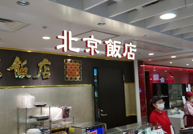 北京飯店 柏高島屋ステーションモール店 クチコミ アクセス 営業時間 柏 流山 フォートラベル