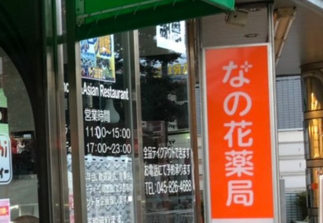 エスニックキッチンサティー 東戸塚店