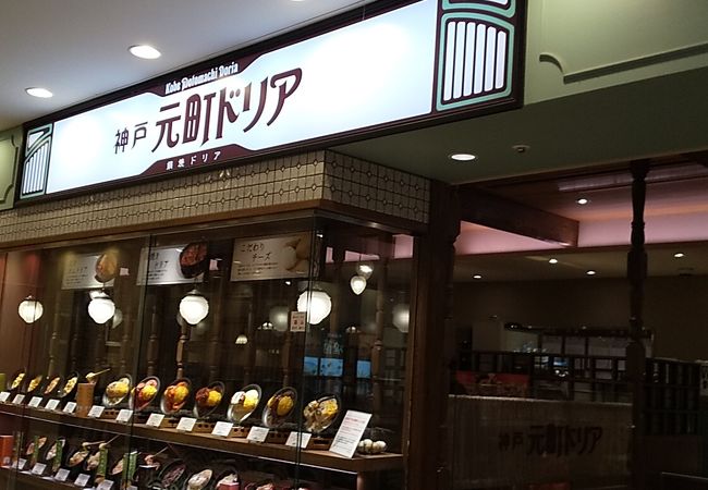 神戸元町ドリア 川崎ダイス店 クチコミ アクセス 営業時間 川崎 フォートラベル
