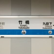 竹橋駅。