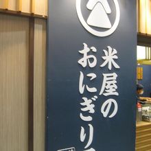 こだわりの美味しいおにぎりです。