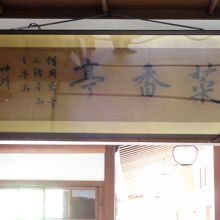 井上馨の描いた菜香亭の書