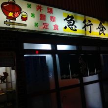 この看板のフォントが旅情を誘う