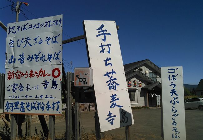 手打ちそばの寺島