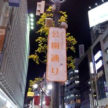 公園通り
