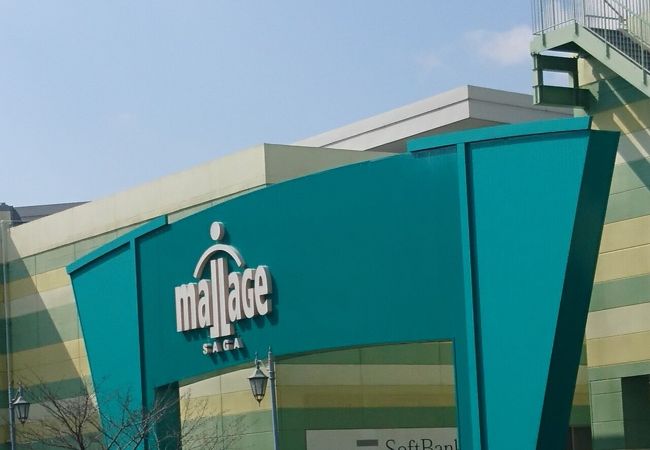 モラージュ佐賀 クチコミ アクセス 営業時間 佐賀市 フォートラベル