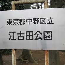 園名標