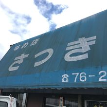 味の店　さつき